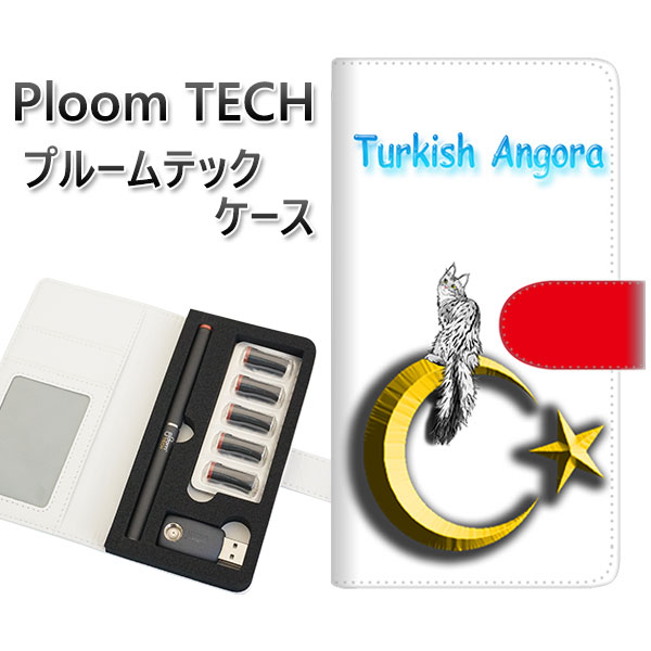 プルームテック ケース 手帳型 ploomtech ケース 【YE977 ターキッシュアンゴラ02】プルームテックケース レザー ギフト タバコ 電子タバコ カ...
