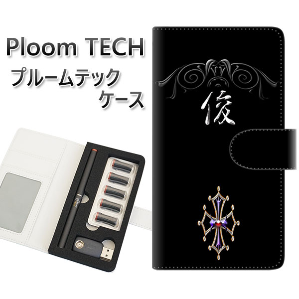 プルームテック ケース 手帳型 ploomtech ケース 【YE980 俊】プルームテックケース レザー ギフト タバコ 電子タバコ カバー タバコポーチ レ...