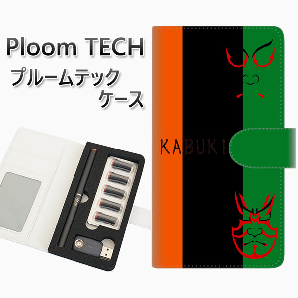プルームテック ケース 手帳型 ploomtech ケース 【YI868 kabuki01】 プルームテックケース レザー ギフト タバコ 電子タバコ カバー ...