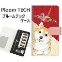 プルームテック ケース 手帳型 ploomtech ケース 【YJ009 柴犬 和柄 折り鶴】 プルームテックケース レザー ギフト タバコ 電子タバコ カバー...