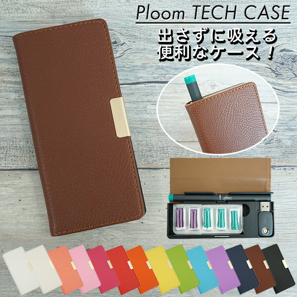 プルームテック ケース コンパクト カバー 手帳型 Ploomtech スリム 全部収納 レザーハイクラス スムーズケース レギュラーケース メール便送料無料