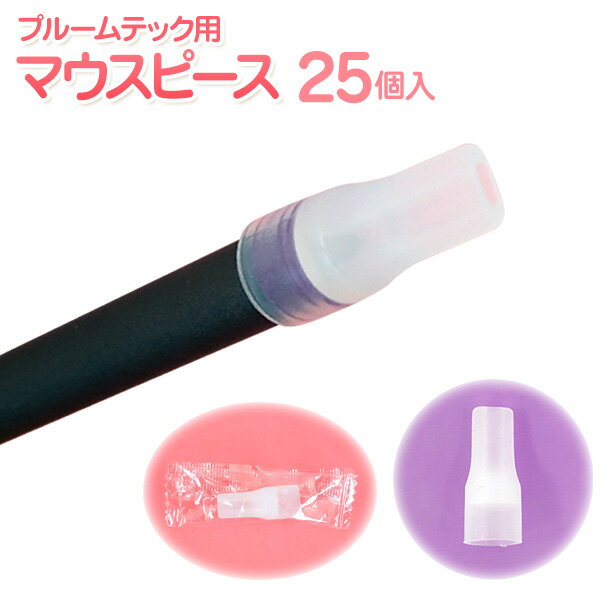 プルームテック マウスピース 25個入 ploom tech Ploom Tech PLOOM TECH 吸い口 電子たばこ 電子タバコ プルームテック 衛生的 清潔 メール便送料無料