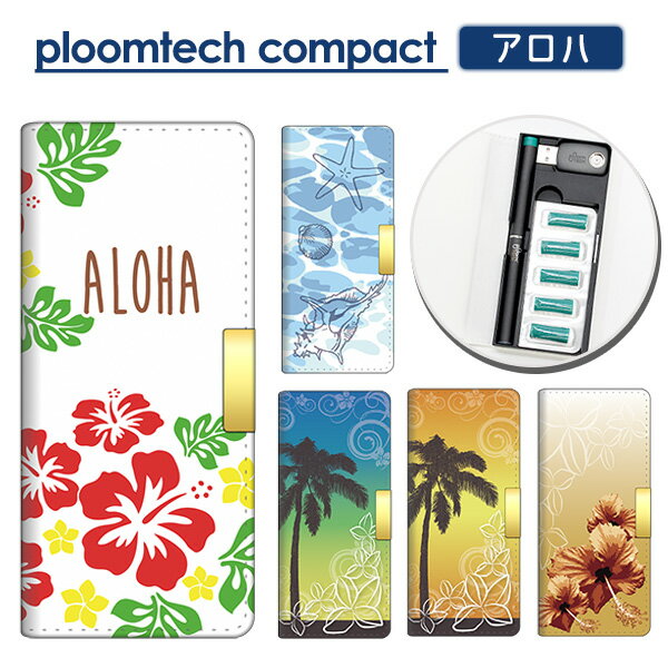 プルームテック ケース カバー Ploom tech 手帳型 コンパクト 印刷 アロハ マグネット ベルトなし ハワイ ハイビスカス メール便送料無料