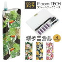 プルームテック ケース マウスピース つけたままOK プルームテックコンパクト ロングタイプ【ボタニカル】 印刷 メール便送料無料
