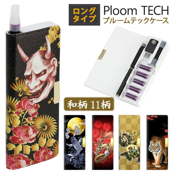 プルームテック ケース マウスピース つけたままOK プルームテックコンパクト ロングタイプ【和柄】　和風　龍 印刷 メール便送料無料