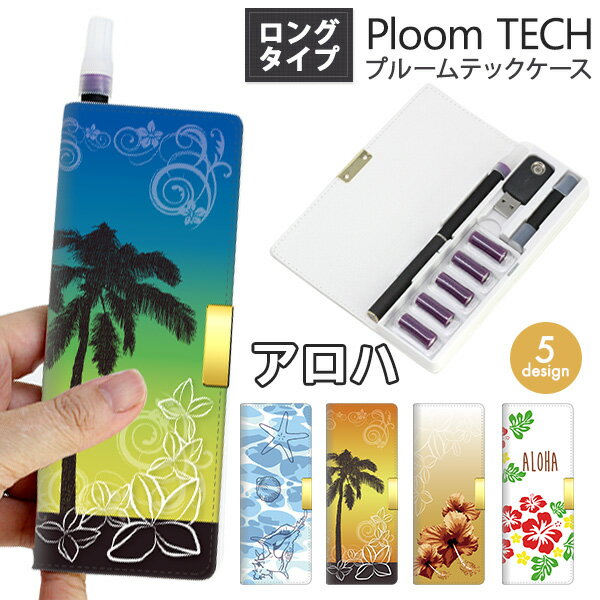 プルームテック ケース マウスピース つけたままOK プルームテックコンパクト ロングタイプ【アロハ】 印刷 メール便送料無料