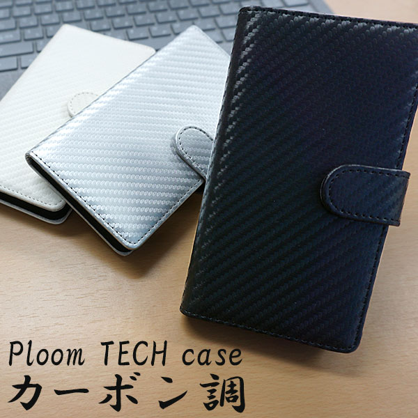 プルームテック ケース コンパクト スリム カバー 手帳型 ploom tech ケース カーボン調 レザー おしゃれ かわいい メール便送料無料