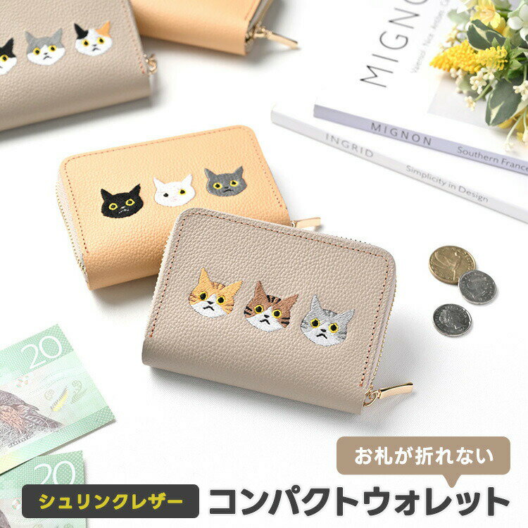 お札が折れない コンパクトウォレット 【 3匹の猫 】 刺繍 本革 シュリンクレザー 猫 ミニ財布 コインケース 小銭入れ カードケース かわいい シンプル レディース メンズ 贈り物 ギフト MMLM