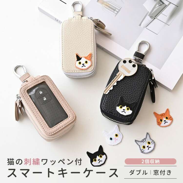 スマートキーケース ダブル 窓付き 【 刺繍 ワッペン 猫 】 くすみカラー キーケース 2個収納 落下防止..