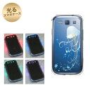 【訳ありだからこの価格!!】GALAXY S3α SC-03E GALAXY S3 SC-06D用 光るスマホケース(362 ジェリーフィッシュ) 【SC-03E用カバー】(ギャラクシーS3α/SC03E/SC06D)【スマホケース・スマートフォンケース専門店】
