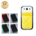【訳ありだからこの価格!!】GALAXY S3α SC-03E GALAXY S3 SC-06D用 光るスマホケース(450 生ビール) 【SC-03E用カバー】(ギャラクシーS3α/SC03E/SC06D)【スマホケース・スマートフォンケース専門店】