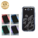 【訳ありだからこの価格!!】GALAXY S3α SC-03E GALAXY S3 SC-06D用 光るスマホケース(IB915 魂) 【SC-03E用カバー】(ギャラクシーS3α/SC03E/SC06D)【スマホケース・スマートフォンケース専門店】