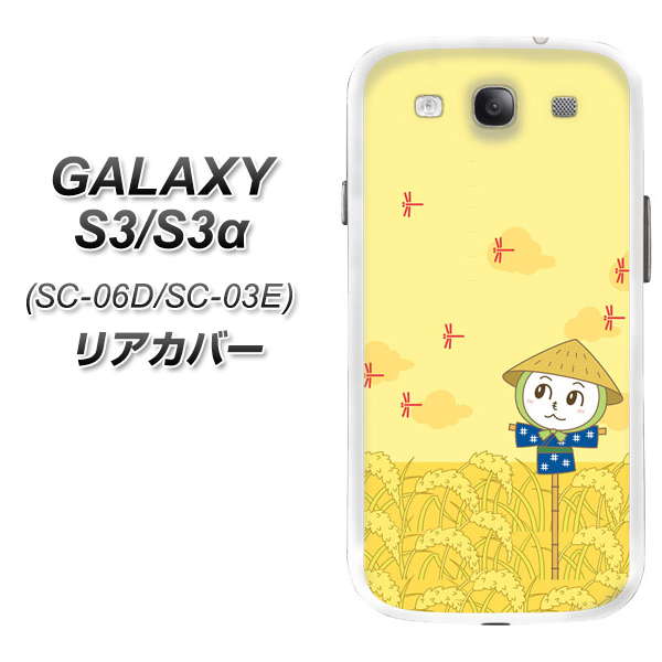 GALAXY S3α SC-03E GALAXY S3 SC-06D 共用 リアカバー ケース 取替え式 電池カバー【1263 トンボとカカシ 素材ホワイト】液晶保護フィルム付本体の電池カバーと交換するオシャレなカバー（ギャラクシーS3α/SC03E/SC06D用）