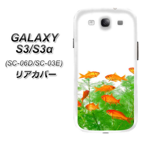 GALAXY S3α SC-03E GALAXY S3 SC-06D 共用 リアカバー ケース 取替え式 電池カバー【EK845 水草と金魚 素材ホワイト】液晶保護フィルム付本体の電池カバーと交換するオシャレなカバー（ギャラクシーS3α/SC03E/SC06D用）