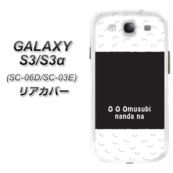 GALAXY S3α SC-03E GALAXY S3 SC-06D 共用 リアカバー ケース 取替え式 電池カバー【IA814 おむすび 素材ホワイト】液晶保護フィルム付本体の電池カバーと交換するオシャレなカバー（ギャラクシーS3α/SC03E/SC06D用）