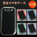 【訳ありだからこの価格!!】GALAXY S3・S3α用 光るスマホケース(カーボン風) 【Docomo SC-03E・SC-06D 共用カバー】(ギャラクシーS3α / ギャラクシーS3 共用)【スマホケース・スマートフォンケース専門店】