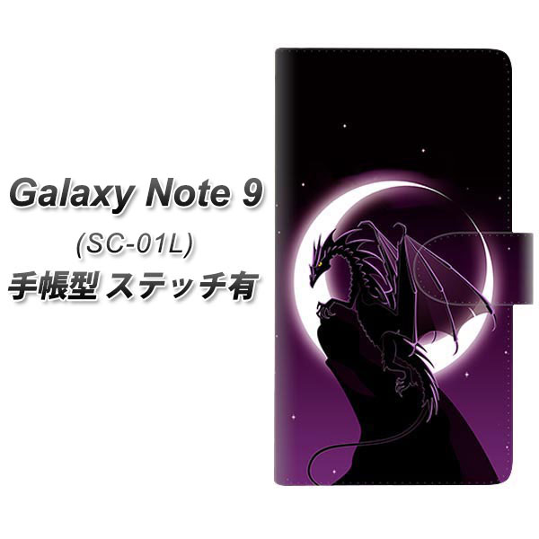 docomo Galaxy Note9 SC-01L 手帳型 スマホケース カバー 【ステッチタイプ】【037 三日月とドラゴン】