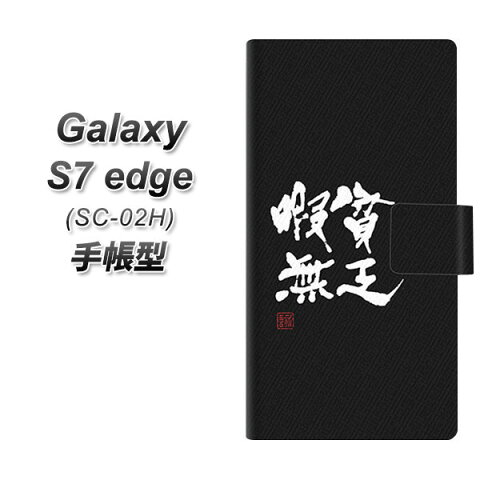 Galaxy S7 edge SC-02H 手帳型スマホケース【OE848 貧乏暇無 ブラック】(ギャラクシーS7 エッジ SC-02H/SC02H/スマホケース/手帳式)