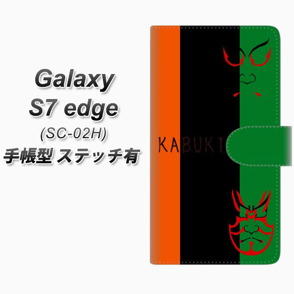 Galaxy S7 edge SC-02H 手帳型スマホケース 【ステッチタイプ】【YI868 kabuki01】(ギャラクシーS7 エッジ SC-02H/SC02H/スマホケース/手帳式)