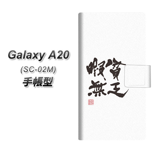 docomo Galaxy A20 SC-02M 手帳型 スマホケース カバー 【OE847 貧乏暇無 ホワイト】