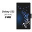 docomo Galaxy S22 SC-51C 手帳型 スマホケース カバー 【1278 華より昇る流れ UV印刷】