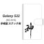 docomo Galaxy S22 SC-51C 手帳型 スマホケース カバー 【ステッチタイプ】【YJ205 神 墨 筆 和 UV印刷】