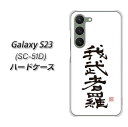 docomo Galaxy S23 SC-51D ハードケース カバー 