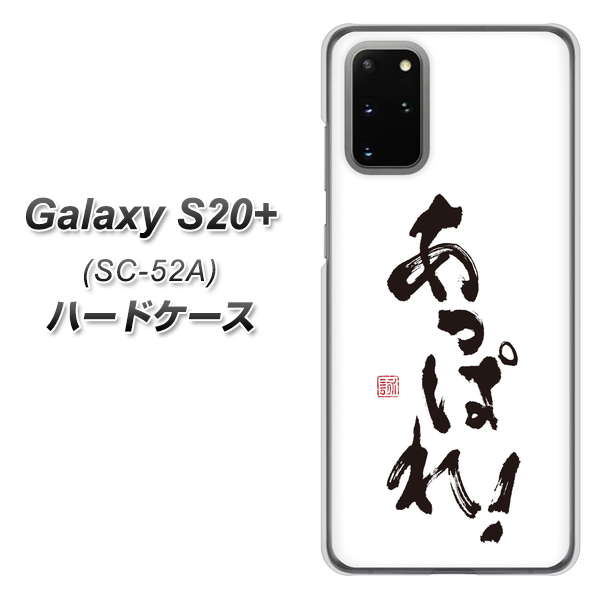 docomo Galaxy S20+ 5G SC-52A ハードケース カバー 【OE846 あっぱれ！ UV印刷 素材クリア】