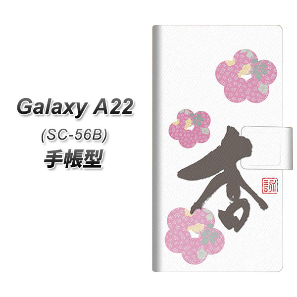 docomo Galaxy A22 5G SC-56B 手帳型 スマホケース カバー 【OE832 杏 UV印刷】