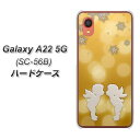 docomo Galaxy A22 5G SC-56B ハードケース カバー 【1247 エンジェルkiss(S) UV印刷 素材クリア】