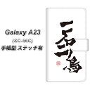 docomo Galaxy A23 5G SC-56C 手帳型 スマホケース カバー 