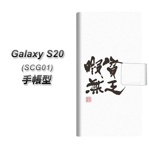 au Galaxy S20 5G SCG01 手帳型 スマホケース カバー 【OE847 貧乏暇無 ホワイト UV印刷】