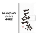au Galaxy S22 SCG13 手帳型 スマホケース カバー 