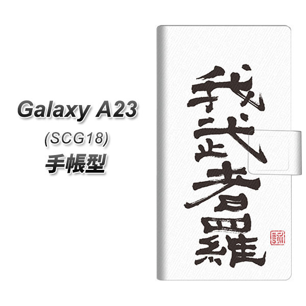 au Galaxy A23 5G SCG18 手帳型 スマホケース カバー 