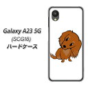 au Galaxy A23 5G SCG18 ハードケース カバ