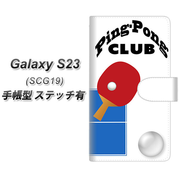 au Galaxy S23 SCG19 手帳型 スマホケース カバー 【ステッチタイプ】【YE858 卓球部 UV印刷】