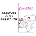 au Galaxy A54 5G SCG21 手帳型 スマホケース カバー 【ステッチタイプ】【YE821 ラグドール02 UV印刷】