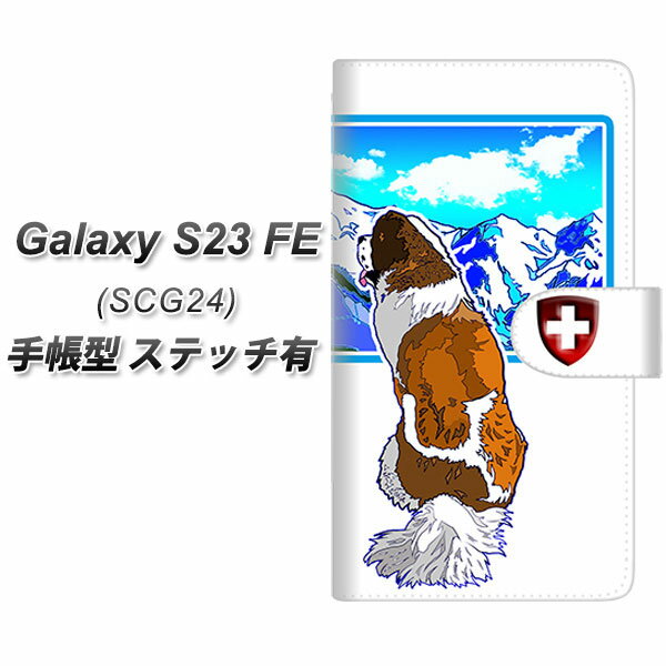 au Galaxy S23 FE SCG24 手帳型 スマホケース カバー 【ステッチタイプ】【YE809 セントバーナード02 UV印刷】