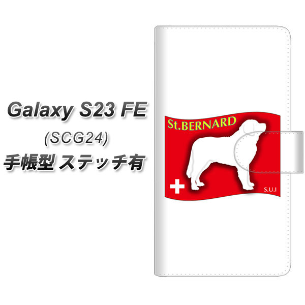 au Galaxy S23 FE SCG24 手帳型 スマホケース カバー 【ステッチタイプ】【ZA852 セントバーナード UV印刷】