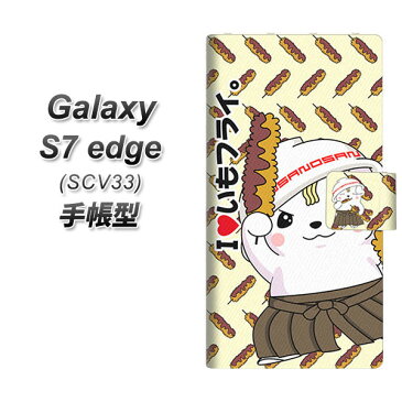 au Galaxy S7 edge SCV33 手帳型スマホケース【CA826 I LOVE いもフライ】(ギャラクシーS7 エッジ SCV33/SCV33/スマホケース/手帳式)