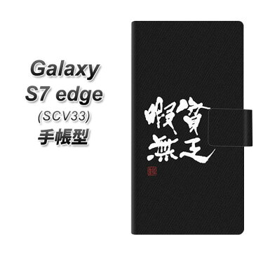 au Galaxy S7 edge SCV33 手帳型スマホケース【OE848 貧乏暇無 ブラック】(ギャラクシーS7 エッジ SCV33/SCV33/スマホケース/手帳式)