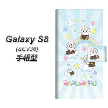 Galaxy S8 SCV36 手帳型スマホケース【CA825 さのまると虹】(ギャラクシーS8 SCV36/SCV36/スマホケース/手帳式)