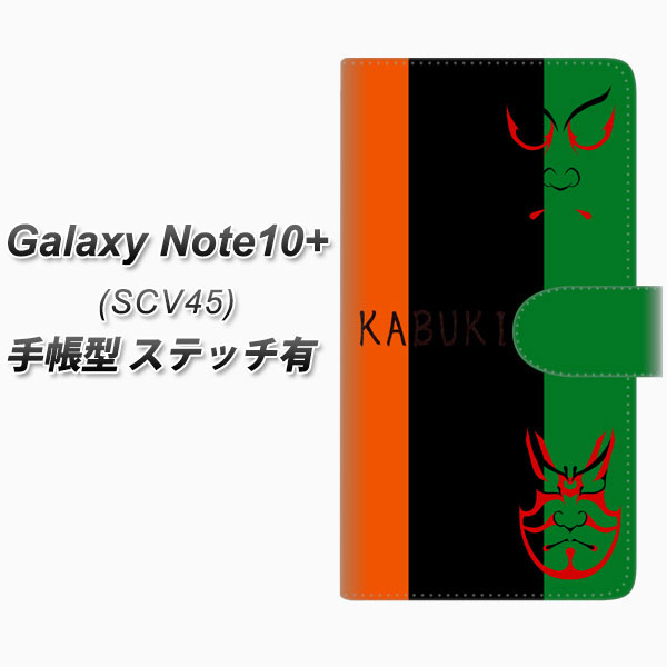 au Galaxy Note10+ SCV45 手帳型 スマホケース カバー 【ステッチタイプ】【YI868 kabuki01】