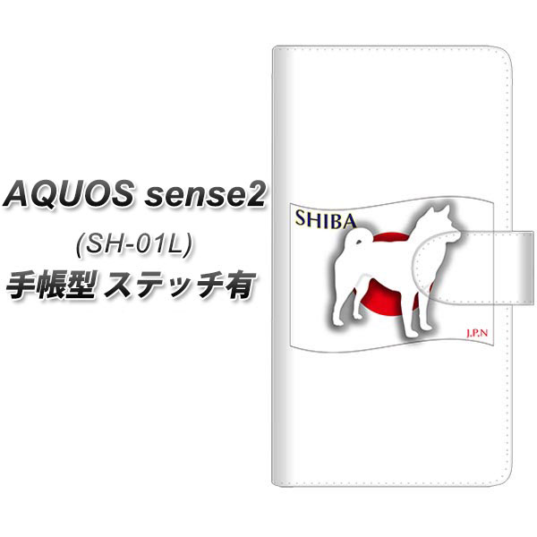 docomo AQUOS sense2 SH-01L 手帳型 スマホケース カバー 【ステッチタイプ】【ZA845 柴犬】