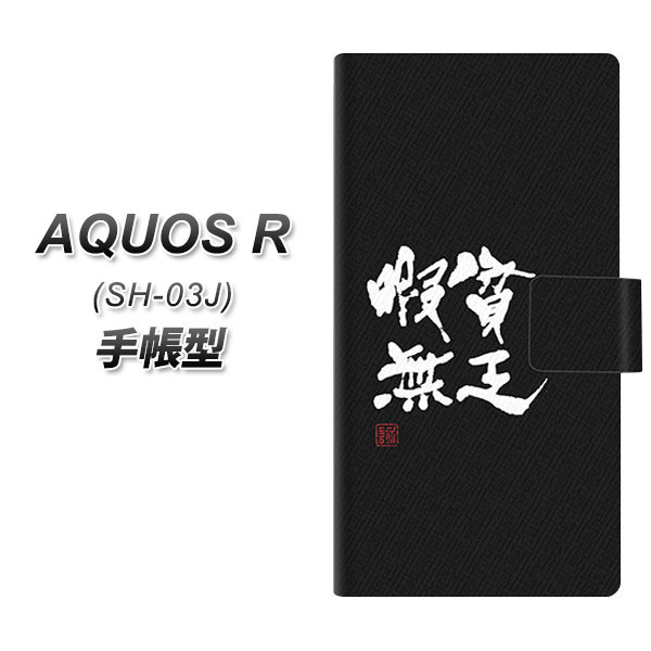 AQUOS R SH-03J 手帳型スマホケース【OE848 貧乏暇無 ブラック】(アクオスR SH-03J/SH03J/スマホケース/手帳式)