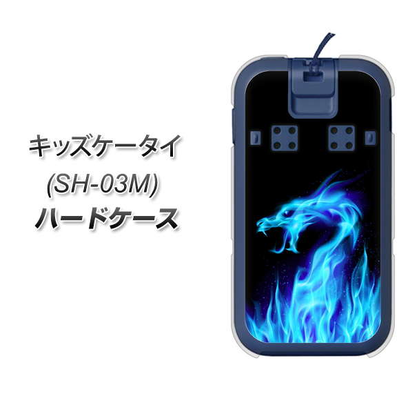 docomo キッズケータイ SH-03M ハードケース or TPUソフトケース スマホケース 【617 ブルードラゴン】