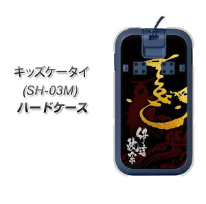 docomo キッズケータイ SH-03M ハードケース or TPUソフトケース スマホケース 【AB804 伊達政宗シルエットと花押】