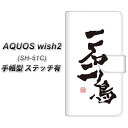 docomo AQUOS wish2 SH-51C 手帳型 スマホケース カバー 