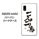 docomo AQUOS wish2 SH-51C ハードケース カバー 