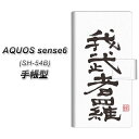 docomo AQUOS sense6 SH-54B 手帳型 スマホケース カバー 